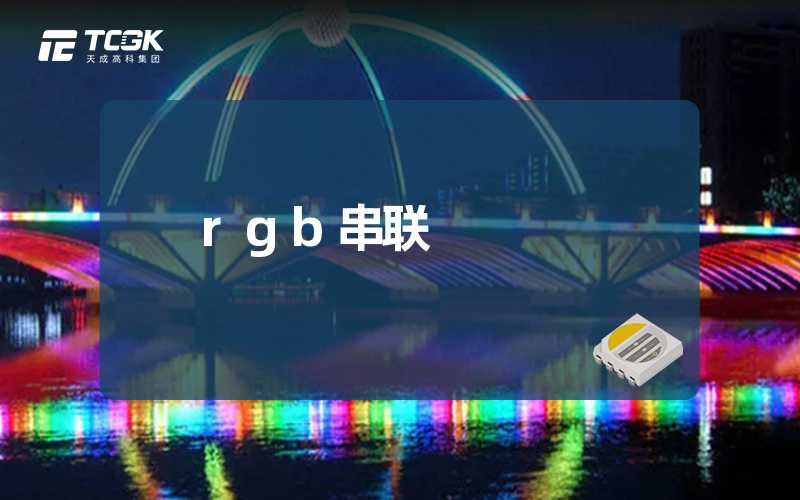 rgb串联