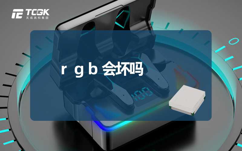 rgb会坏吗