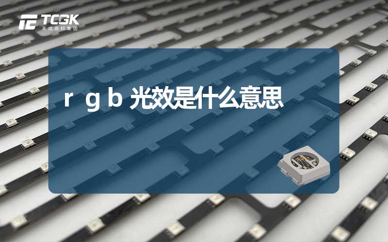 rgb光效是什么意思