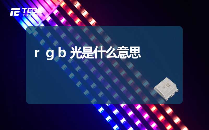 rgb光是什么意思