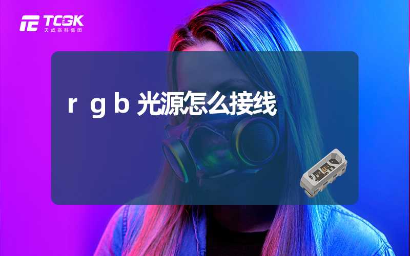 rgb光源怎么接线