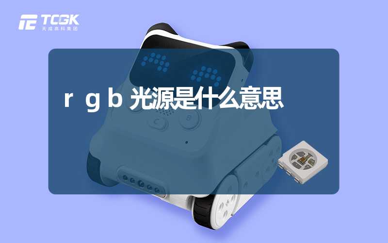 rgb光源是什么意思