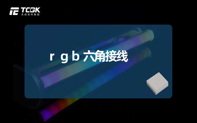 rgb六角接线