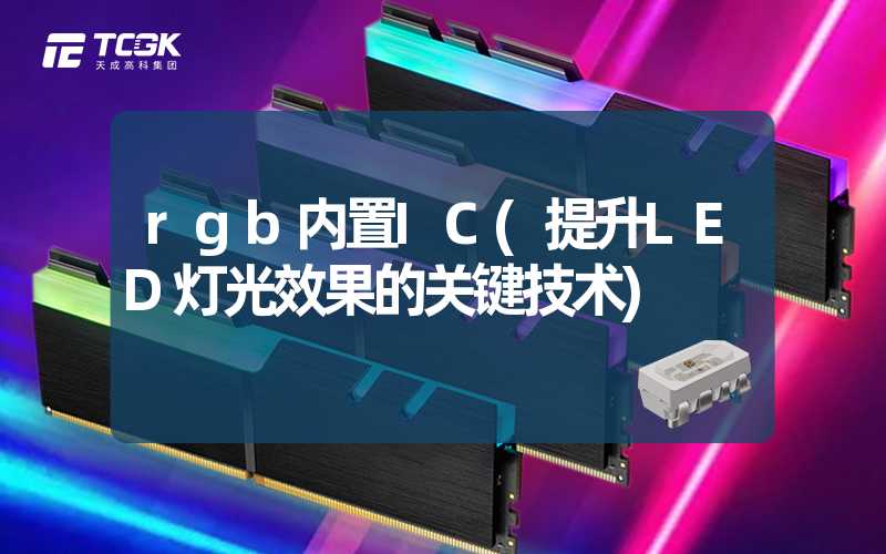 rgb内置IC(提升LED灯光效果的关键技术)