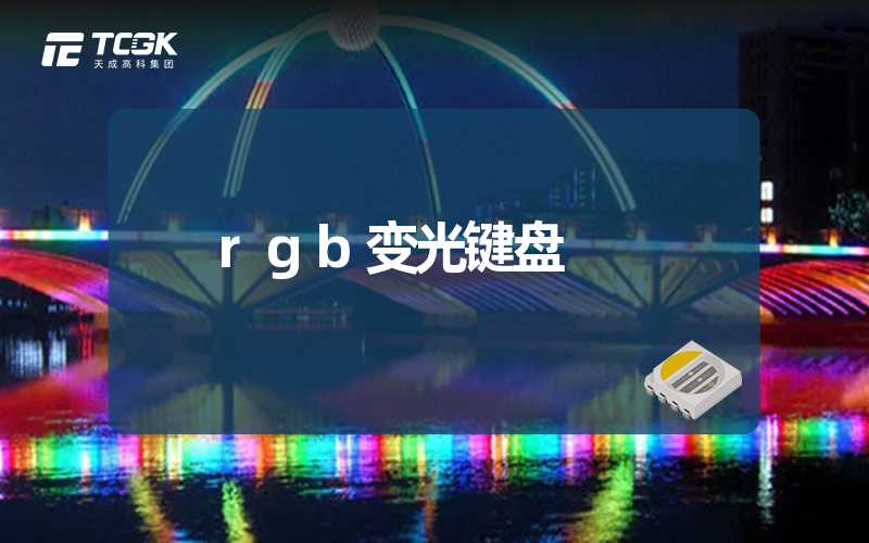 rgb变光键盘