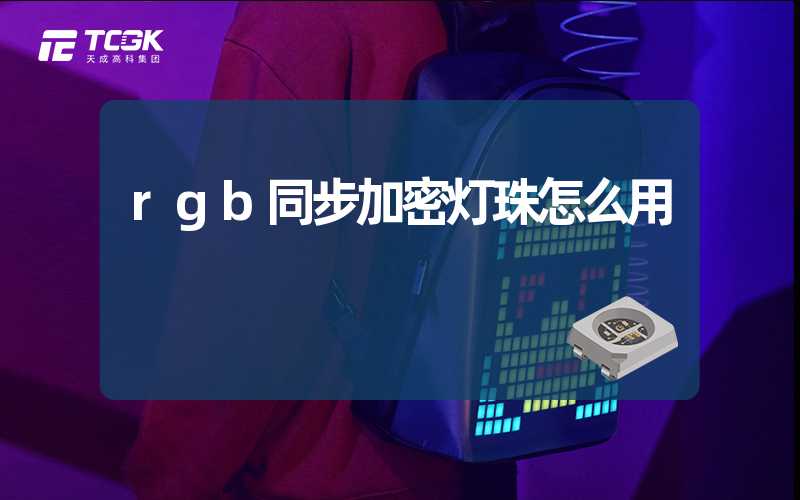 rgb同步加密灯珠怎么用