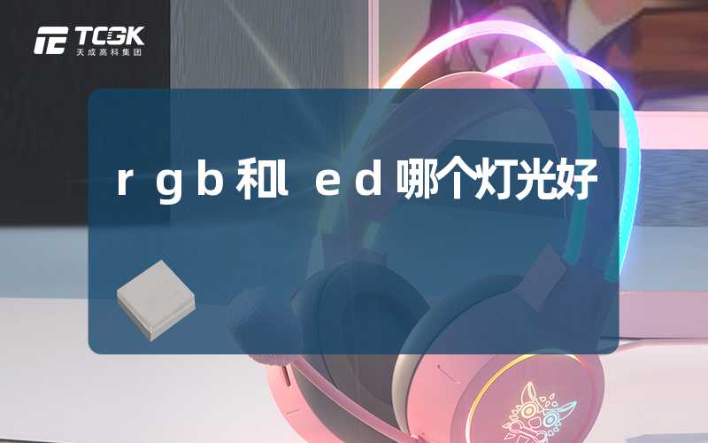 rgb和led哪个灯光好