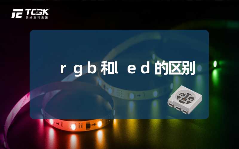 rgb和led的区别