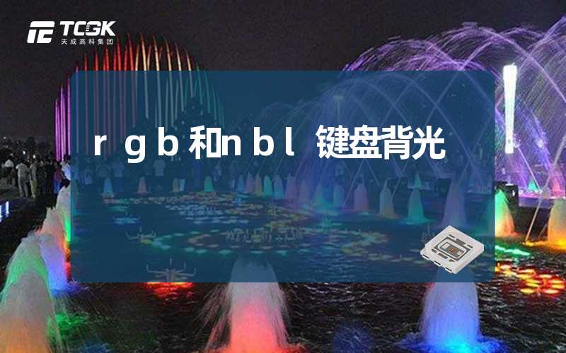 rgb和nbl键盘背光