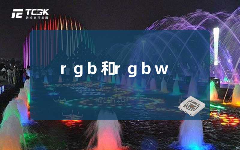 rgb和rgbw