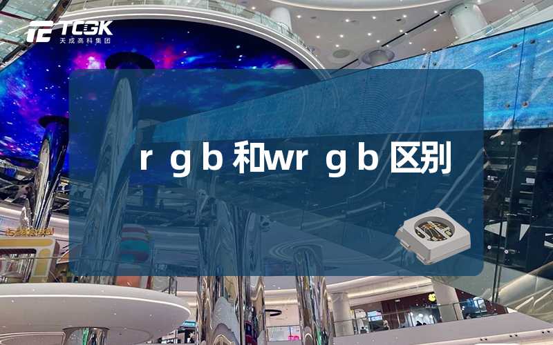 rgb和wrgb区别