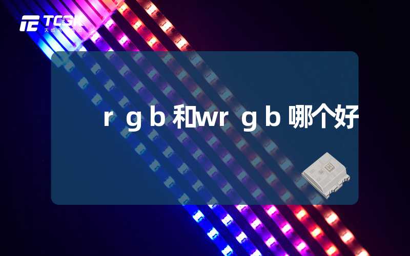 rgb和wrgb哪个好