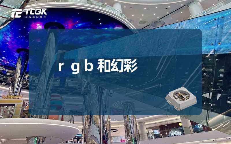 rgb和幻彩