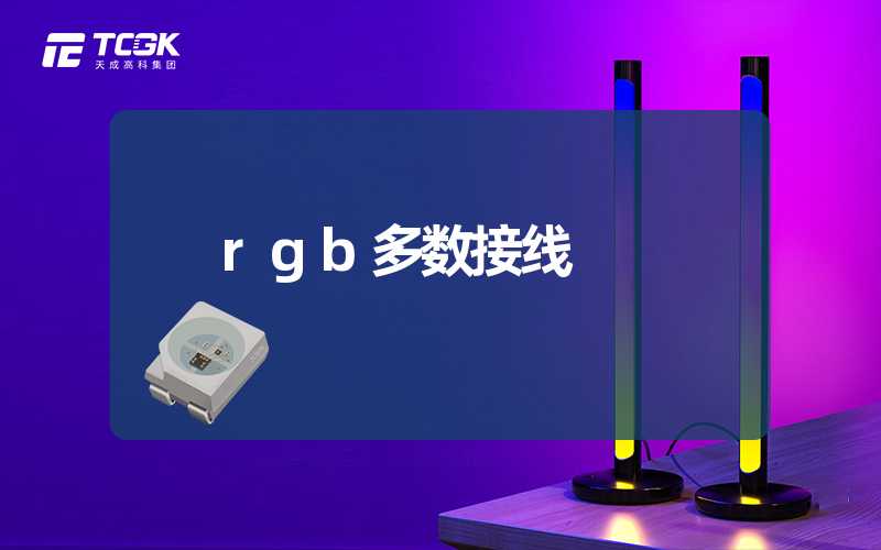 rgb多数接线