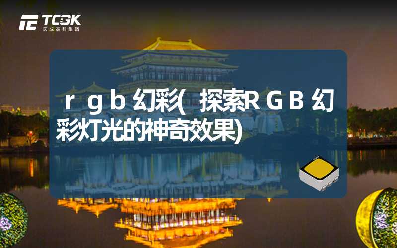 rgb幻彩(探索RGB幻彩灯光的神奇效果)