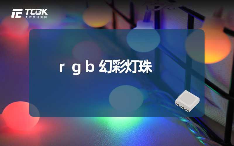 rgb幻彩灯珠