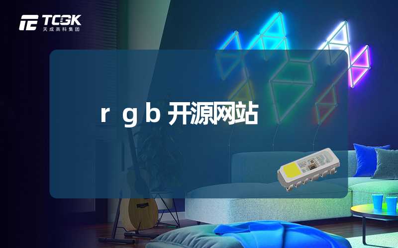 rgb开源网站