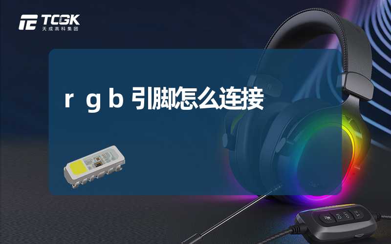 rgb引脚怎么连接