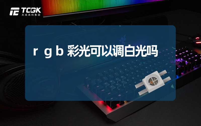 rgb彩光可以调白光吗