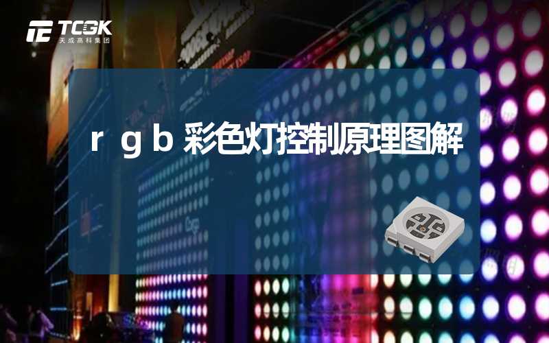 rgb彩色灯控制原理图解