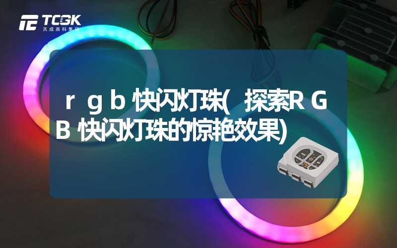 rgb快闪灯珠(探索RGB快闪灯珠的惊艳效果)