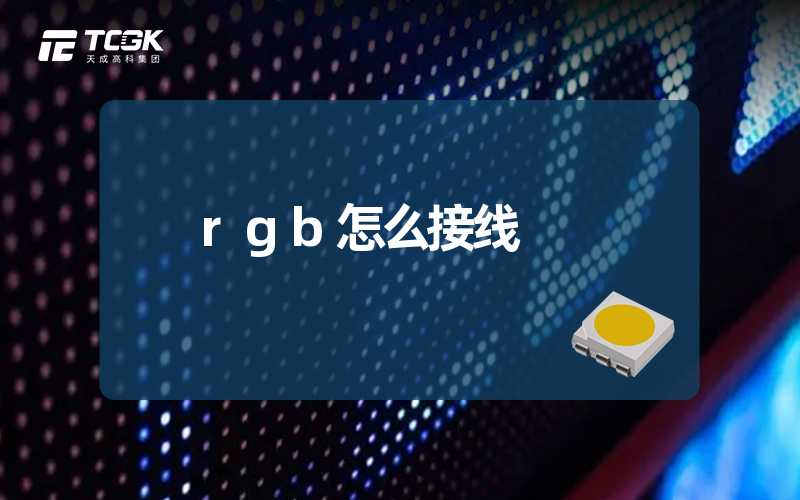 rgb怎么接线