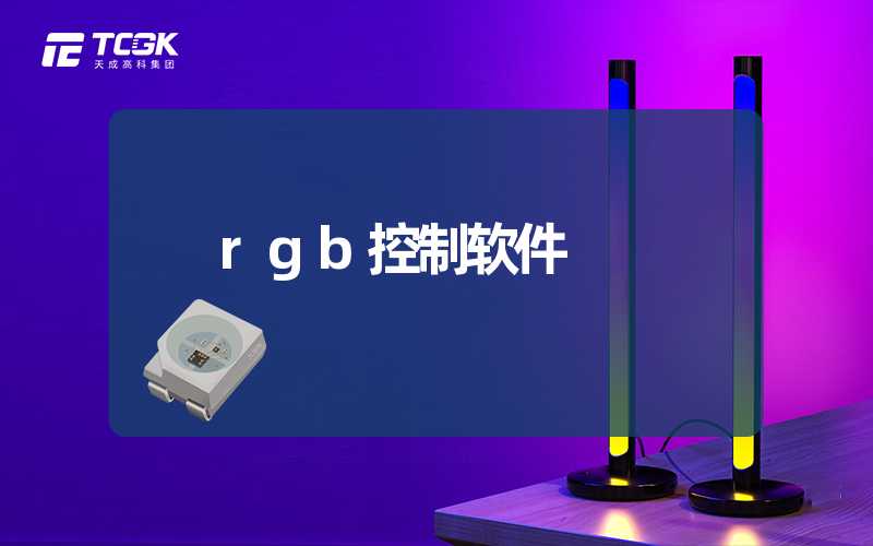 rgb控制软件