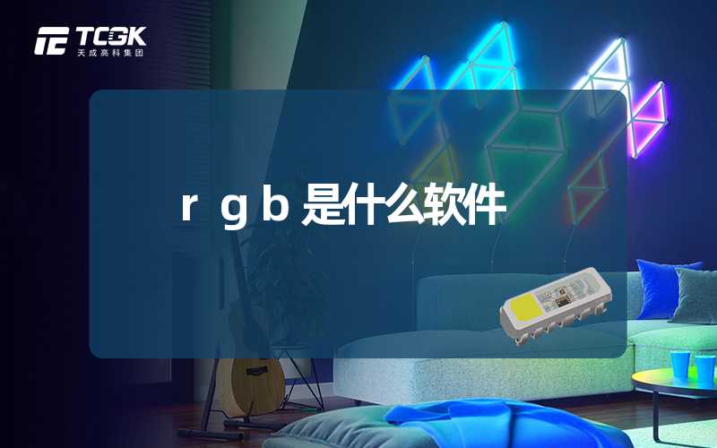 rgb是什么软件