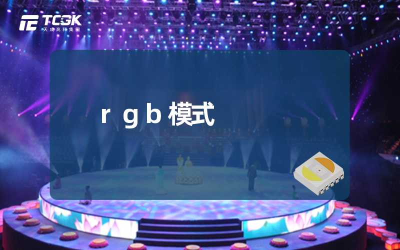 rgb模式