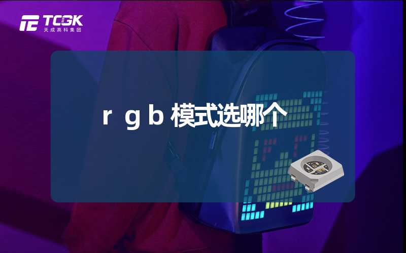 rgb模式选哪个