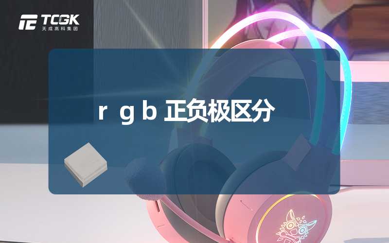 rgb正负极区分