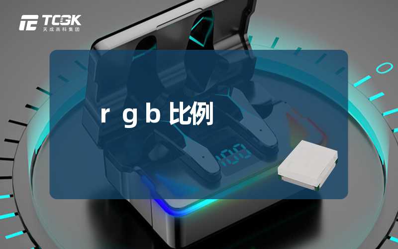 rgb比例