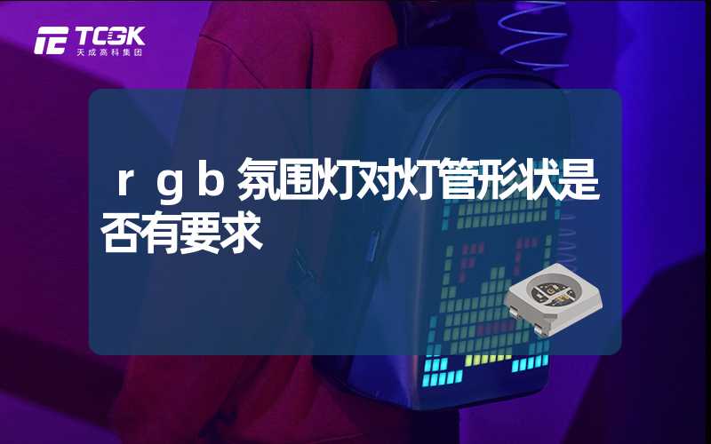 rgb氛围灯对灯管形状是否有要求