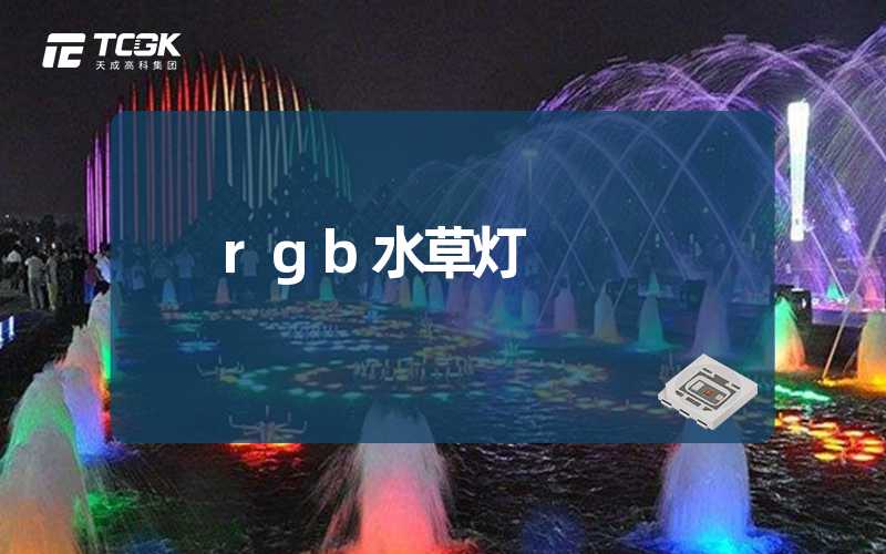 rgb水草灯