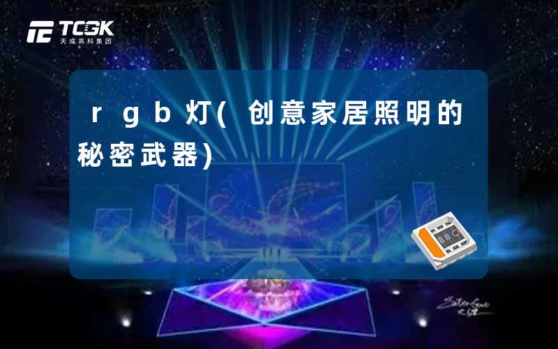 rgb灯(创意家居照明的秘密武器)