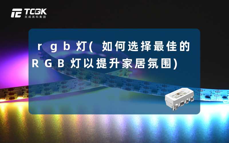 rgb灯(如何选择最佳的RGB灯以提升家居氛围)