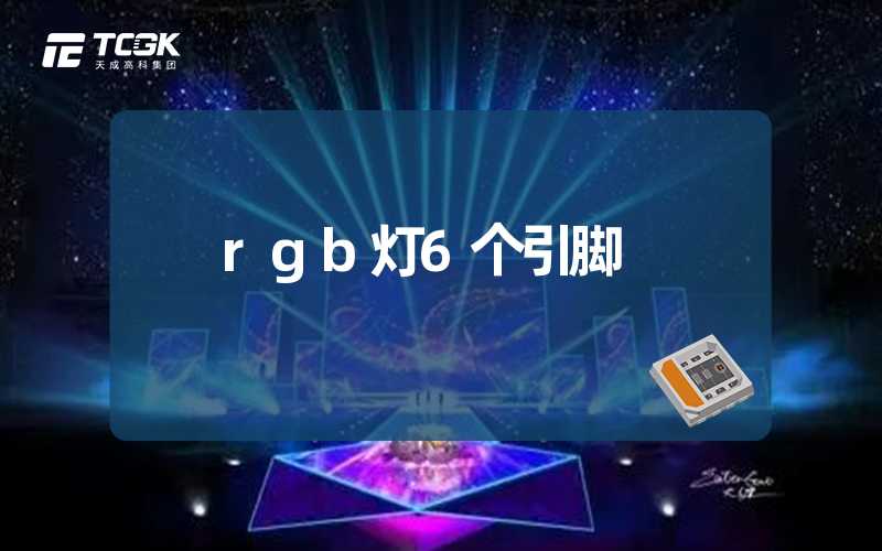 rgb灯6个引脚