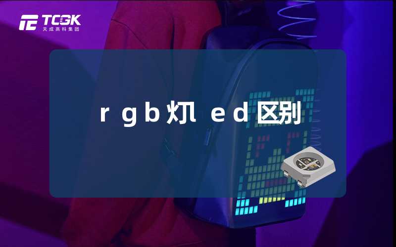 rgb灯led区别