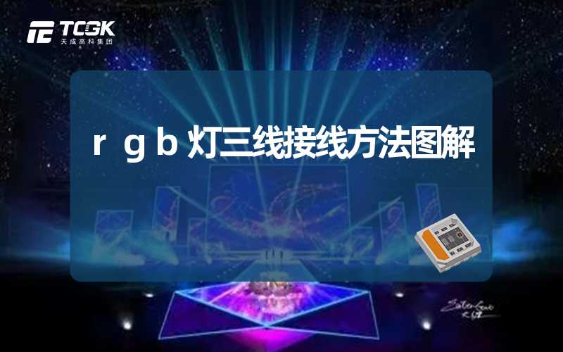 rgb灯三线接线方法图解