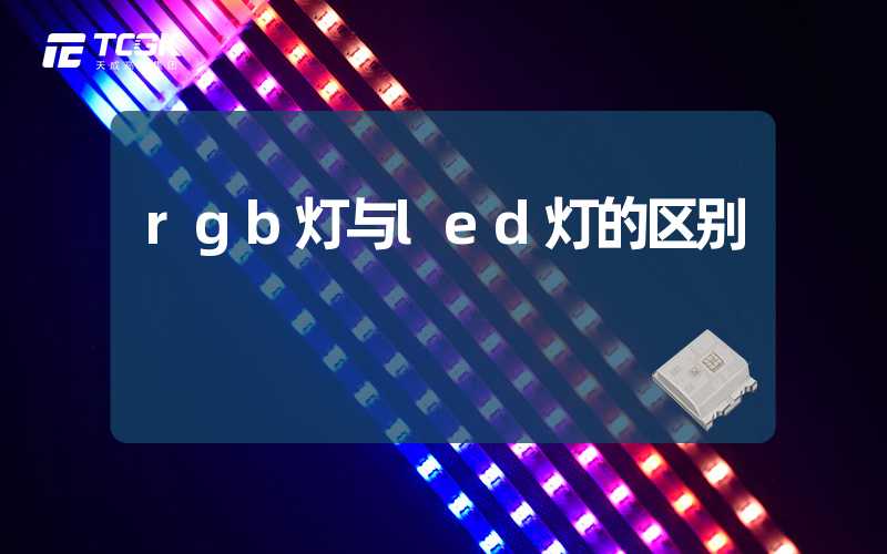 rgb灯与led灯的区别