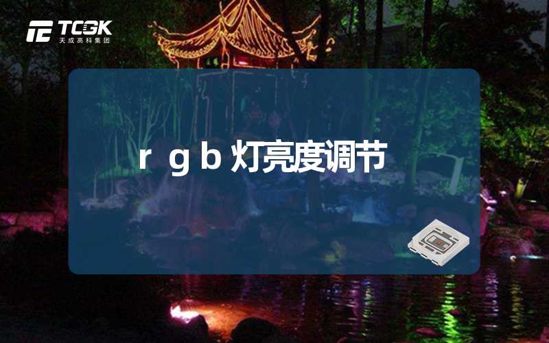 rgb灯亮度调节