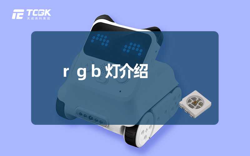 rgb灯介绍