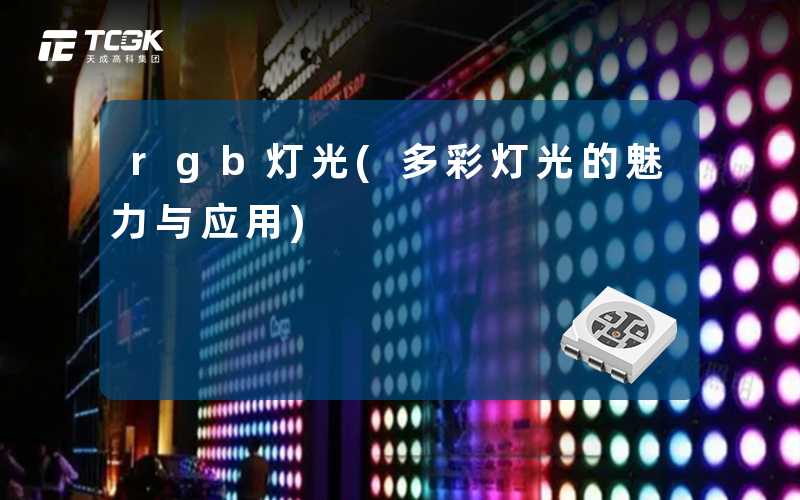 rgb灯光(多彩灯光的魅力与应用)