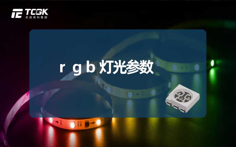 rgb灯光参数