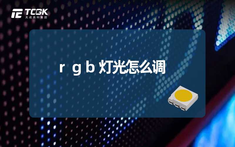 rgb灯光怎么调