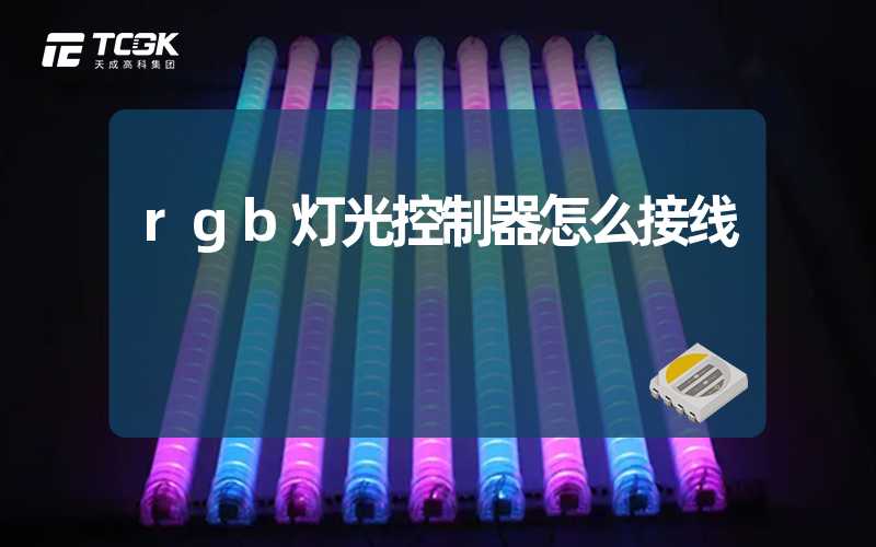 rgb灯光控制器怎么接线