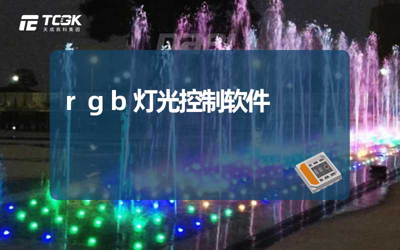 rgb灯光控制软件