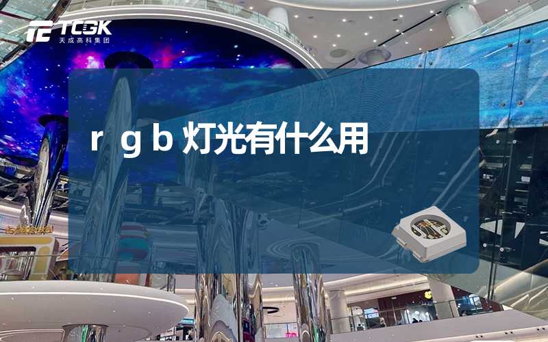 rgb灯光有什么用