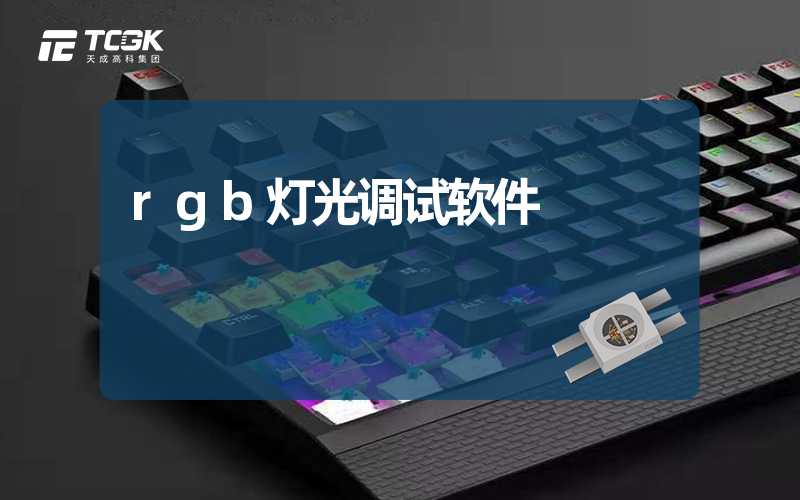 rgb灯光调试软件