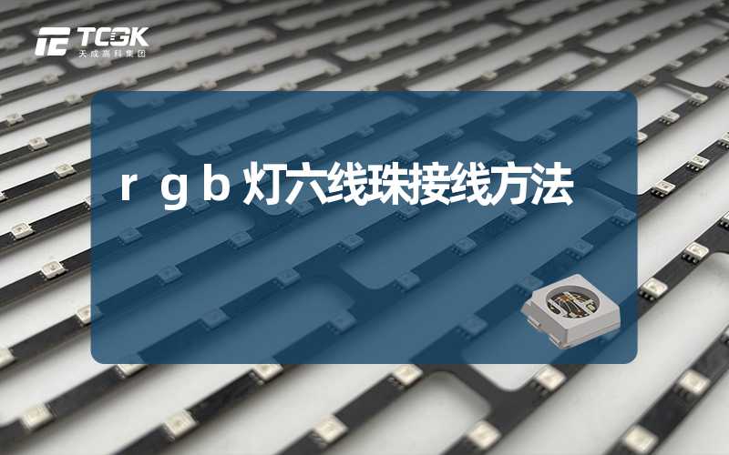 rgb灯六线珠接线方法